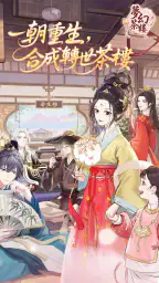 夢幻茶樓 screenshot