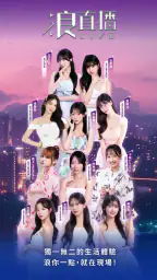 浪LIVE -  歌唱才藝直播平台 screenshot
