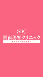 湘南美容クリニック 公式アプリ screenshot