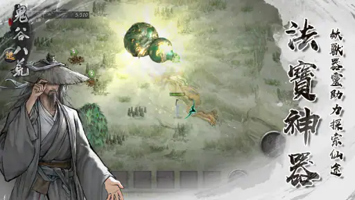 鬼谷八荒 screenshot