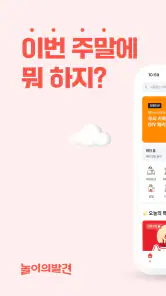 놀이의발견 - 우리 가족 여가 고민 해결사 screenshot