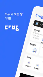 다방 – 대한민국 대표 부동산 앱 screenshot