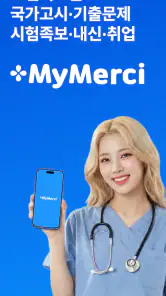 마이메르시 -보건의료,국가고시,기출,문제,시험,족보 screenshot