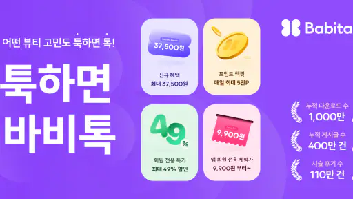 바비톡 - 1,000만이 선택한 대표 성형/시술 플랫폼 screenshot