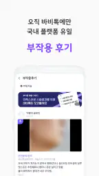 바비톡 - 1,000만이 선택한 대표 성형/시술 플랫폼 screenshot