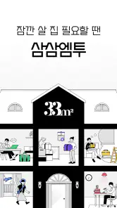 삼삼엠투 - 단기임대 부동산 앱 33m2 screenshot