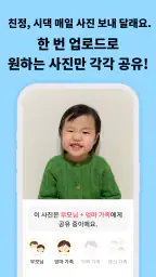 쑥쑥찰칵 - 아기 사진 공유 사진 정리 육아앱 screenshot