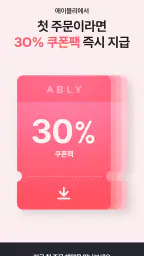 에이블리 - 초개인화 AI 쇼핑 screenshot