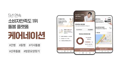 케어네이션 - 간병인 찾기, 병원 동행인, 요양보호사 screenshot