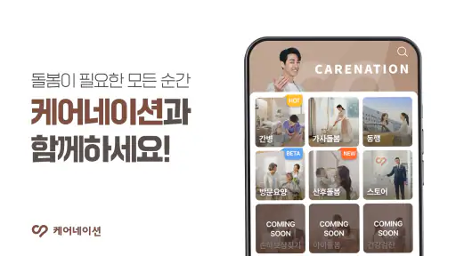 케어네이션 - 간병인 찾기, 병원 동행인, 요양보호사 screenshot