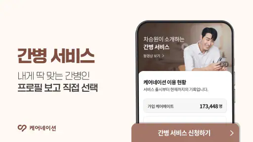 케어네이션 - 간병인 찾기, 병원 동행인, 요양보호사 screenshot