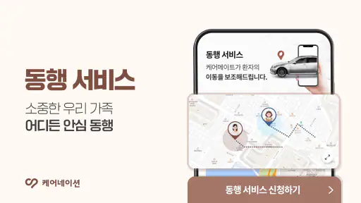 케어네이션 - 간병인 찾기, 병원 동행인, 요양보호사 screenshot
