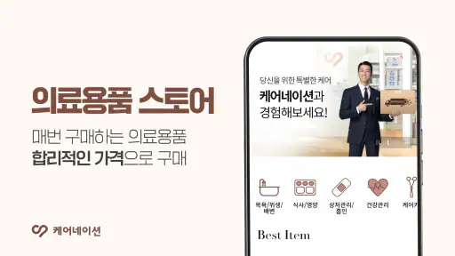 케어네이션 - 간병인 찾기, 병원 동행인, 요양보호사 screenshot
