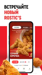 Rostic's: Доставка и заказ еды screenshot
