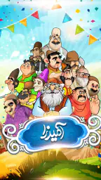 آمیرزا screenshot