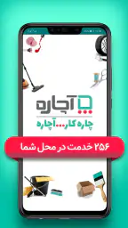 آچاره خدمات و تعمیرات در منزل screenshot