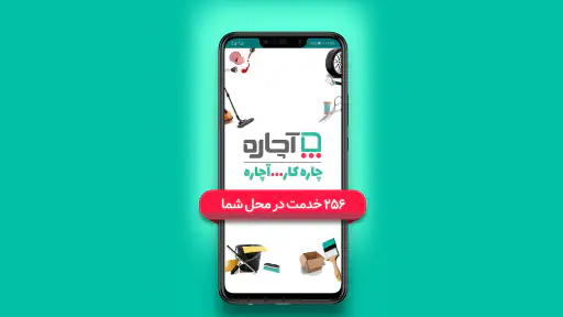 آچاره خدمات و تعمیرات در منزل screenshot