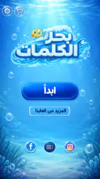 بحر الكلمات كلمات متقاطعة كراش screenshot