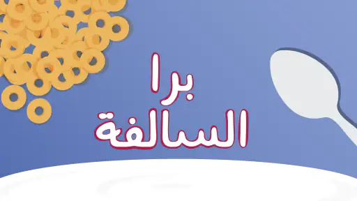 برا السالفة screenshot