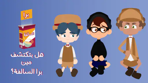 برا السالفة screenshot