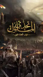 تحدي الملوك | حرب السلاطين screenshot