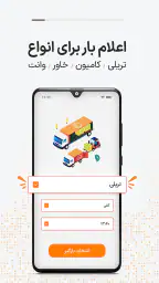 ترابرنت رانندگان | اعلام بار screenshot