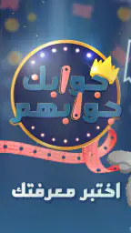 جوابك جوابهم screenshot