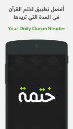 ختمة Khatmah - مصحف،أذان،أذكار screenshot