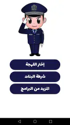 شرطة الأطفال - مكالمة وهمية screenshot