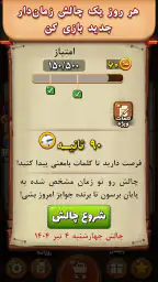 فندق - بازی فکری حدس کلمات screenshot