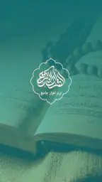 قران کریم با ترجمه فارسی و صوت screenshot