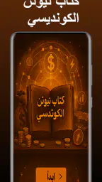 كتاب نيوتن الكونديسي screenshot