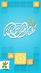 كلمات متقاطعة من زيتونة - رشفة screenshot