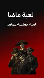 لعبة مافيا screenshot