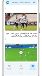 مشاهدة مباريات بث مباشر screenshot
