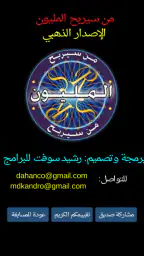 من سيربح المليون الموسوعة screenshot