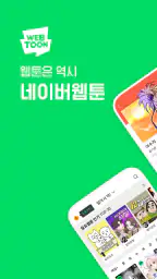 네이버 웹툰 - Naver Webtoon screenshot