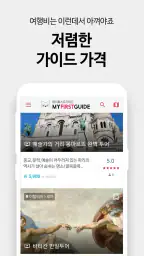 마이퍼스트가이드 - 유럽여행 비디오/오디오 가이드 screenshot