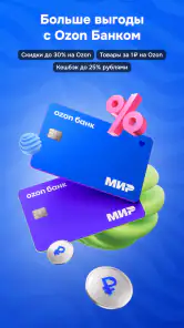 OZON: товары, одежда, билеты screenshot