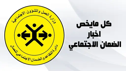 الرعاية الاجتماعية والمتقاعدين screenshot