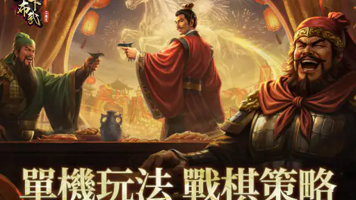 三國志天下布武 screenshot