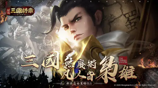 破局：三國終章 screenshot