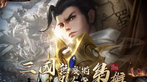 破局：三國終章 screenshot