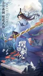 閒遊劍仙 screenshot
