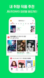 네이버 웹툰 - Naver Webtoon screenshot
