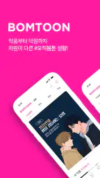 봄툰 screenshot