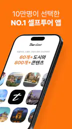 투어라이브 - 유럽/일본 여행 오디오 가이드 screenshot