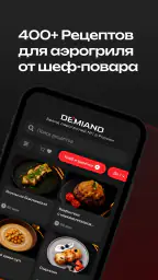 DEMIAND рецепты для аэрогриля screenshot