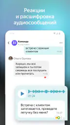 Yandex Messenger for business screenshot