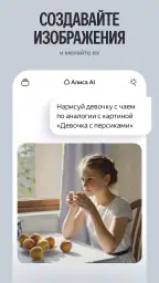 Алиса AI: Нейросеть Яндекса screenshot